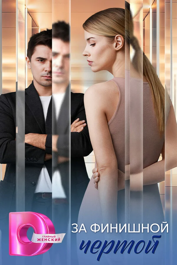 За финишной чертой сериал 2025 смотреть онлайн бесплатно в хорошем качестве HD